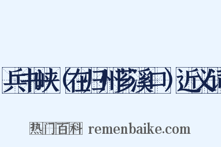 兵书峡（在归州芗溪口）近义词是什么意思的图片